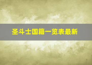 圣斗士国籍一览表最新