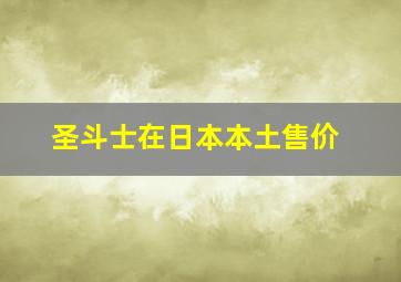 圣斗士在日本本土售价