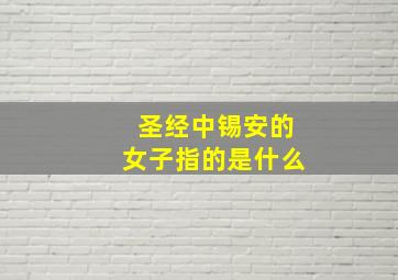 圣经中锡安的女子指的是什么