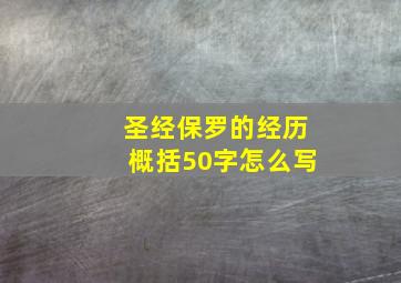 圣经保罗的经历概括50字怎么写