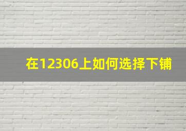 在12306上如何选择下铺