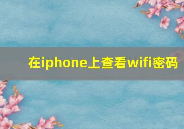 在iphone上查看wifi密码