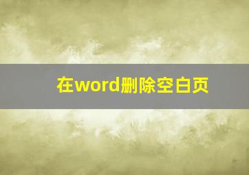 在word删除空白页