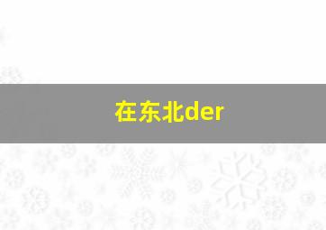 在东北der