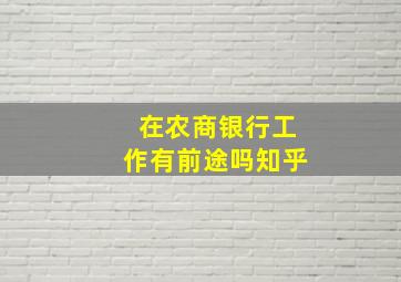 在农商银行工作有前途吗知乎