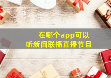 在哪个app可以听新闻联播直播节目