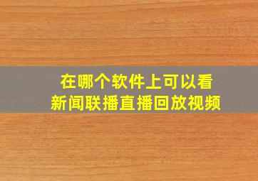 在哪个软件上可以看新闻联播直播回放视频