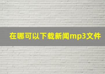 在哪可以下载新闻mp3文件