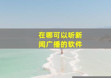 在哪可以听新闻广播的软件