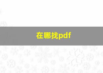 在哪找pdf