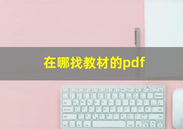 在哪找教材的pdf