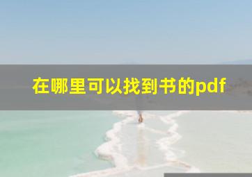 在哪里可以找到书的pdf