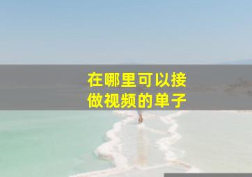 在哪里可以接做视频的单子