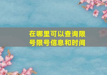 在哪里可以查询限号限号信息和时间