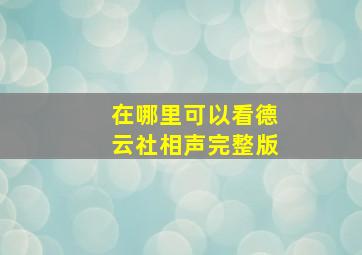 在哪里可以看德云社相声完整版