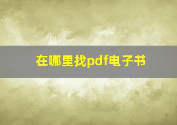 在哪里找pdf电子书