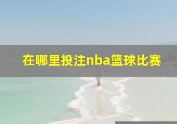 在哪里投注nba篮球比赛