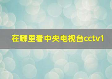 在哪里看中央电视台cctv1