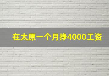 在太原一个月挣4000工资