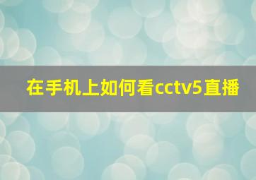 在手机上如何看cctv5直播