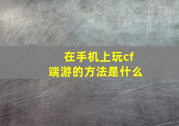 在手机上玩cf端游的方法是什么