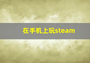 在手机上玩steam