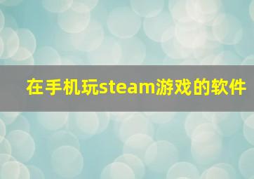 在手机玩steam游戏的软件