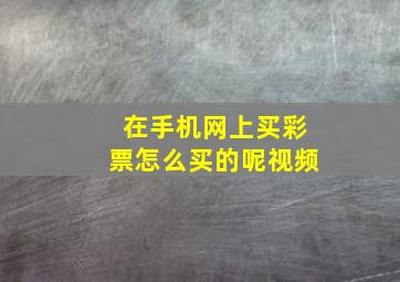 在手机网上买彩票怎么买的呢视频