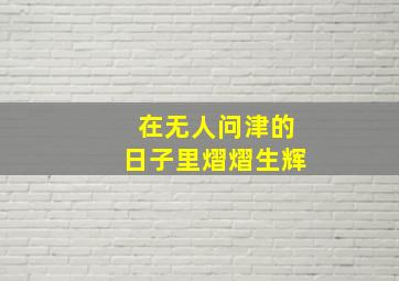 在无人问津的日子里熠熠生辉