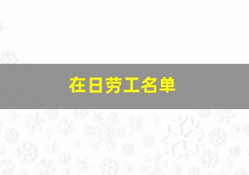 在日劳工名单