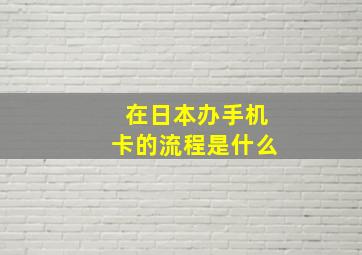 在日本办手机卡的流程是什么