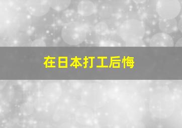 在日本打工后悔