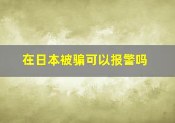 在日本被骗可以报警吗