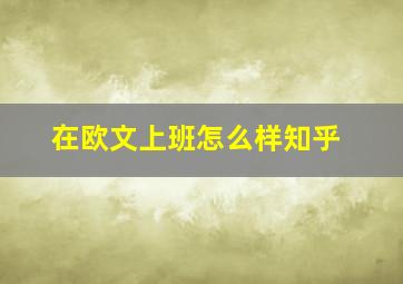 在欧文上班怎么样知乎