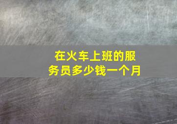 在火车上班的服务员多少钱一个月