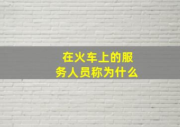 在火车上的服务人员称为什么