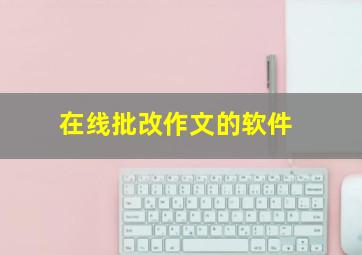 在线批改作文的软件