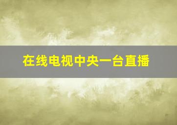 在线电视中央一台直播