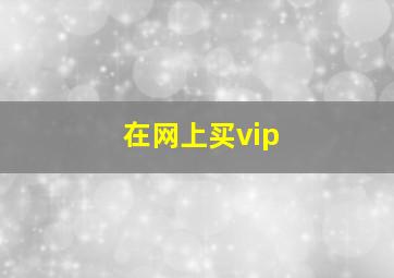 在网上买vip