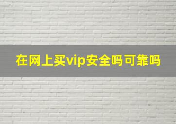 在网上买vip安全吗可靠吗