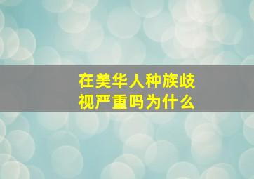 在美华人种族歧视严重吗为什么