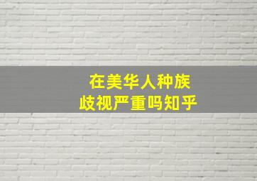 在美华人种族歧视严重吗知乎