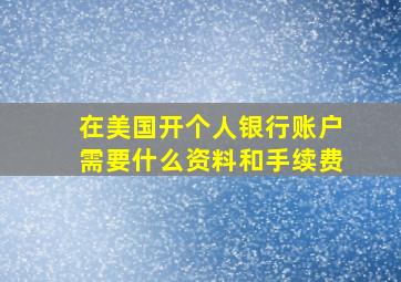 在美国开个人银行账户需要什么资料和手续费