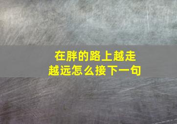 在胖的路上越走越远怎么接下一句