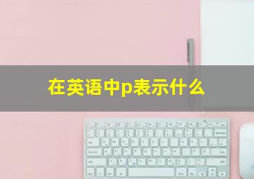 在英语中p表示什么