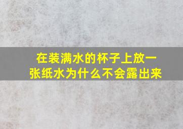 在装满水的杯子上放一张纸水为什么不会露出来