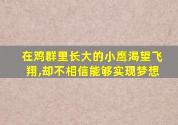 在鸡群里长大的小鹰渴望飞翔,却不相信能够实现梦想