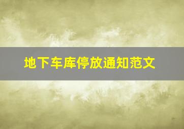 地下车库停放通知范文