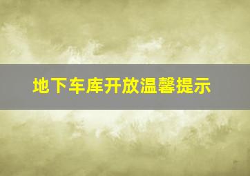 地下车库开放温馨提示