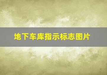 地下车库指示标志图片